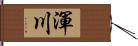 渾川 Hand Scroll