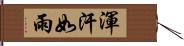 渾汗如雨 Hand Scroll