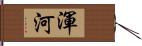 渾河 Hand Scroll