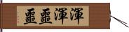 渾渾噩噩 Hand Scroll