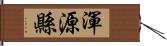 渾源縣 Hand Scroll