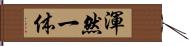 渾然一体 Hand Scroll