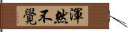 渾然不覺 Hand Scroll