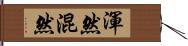 渾然 Hand Scroll