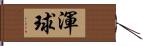 渾球 Hand Scroll