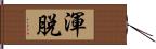 渾脫 Hand Scroll