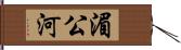 湄公河 Hand Scroll