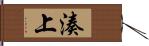 湊上 Hand Scroll