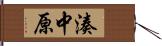 湊中原 Hand Scroll