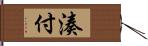 湊付 Hand Scroll