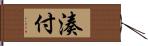 湊付 Hand Scroll