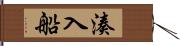 湊入船 Hand Scroll