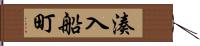 湊入船町 Hand Scroll