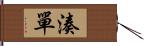 湊單 Hand Scroll