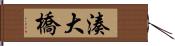 湊大橋 Hand Scroll