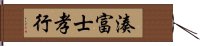 湊富士孝行 Hand Scroll