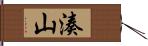 湊山 Hand Scroll