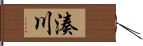 湊川 Hand Scroll