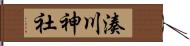 湊川神社 Hand Scroll
