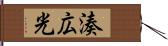 湊広光 Hand Scroll