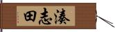 湊志田 Hand Scroll