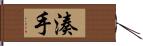 湊手 Hand Scroll