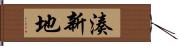 湊新地 Hand Scroll