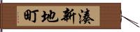 湊新地町 Hand Scroll