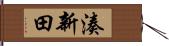 湊新田 Hand Scroll