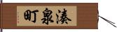 湊泉町 Hand Scroll