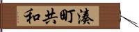 湊町共和 Hand Scroll