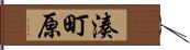 湊町原 Hand Scroll
