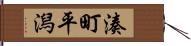 湊町平潟 Hand Scroll