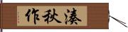 湊秋作 Hand Scroll