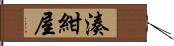 湊紺屋 Hand Scroll