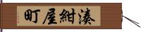 湊紺屋町 Hand Scroll