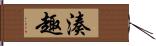 湊趣 Hand Scroll