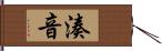 湊音 Hand Scroll