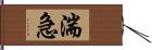 湍急 Hand Scroll