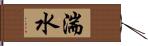 湍水 Hand Scroll