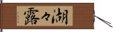 湖々露 Hand Scroll