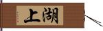 湖上 Hand Scroll