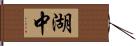 湖中 Hand Scroll