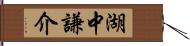 湖中謙介 Hand Scroll