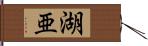 湖亜 Hand Scroll