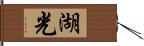 湖光 Hand Scroll