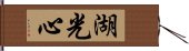 湖光心 Hand Scroll