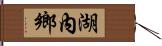 湖內鄉 Hand Scroll