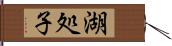 湖処子 Hand Scroll