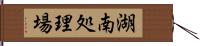 湖南処理場 Hand Scroll